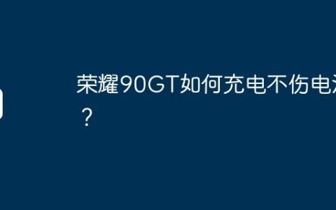 荣耀90GT如何充电不伤电池？