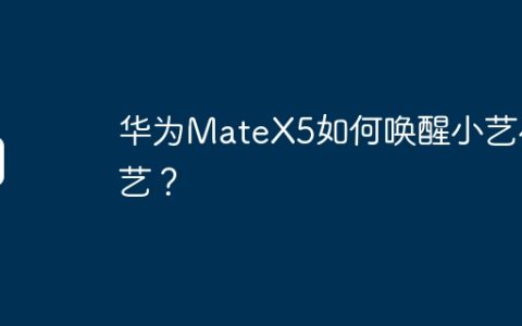 华为MateX5如何唤醒小艺小艺？