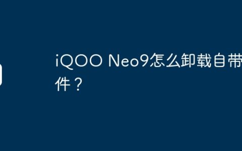 iQOO Neo9怎么卸载自带软件？