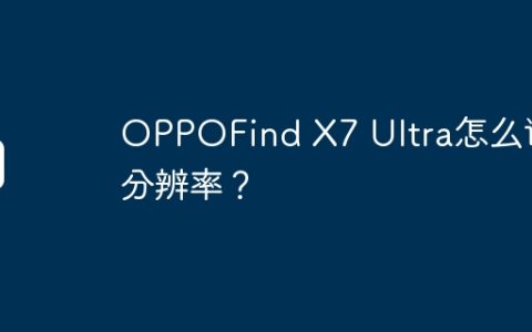 OPPOFind X7 Ultra怎么调分辨率？