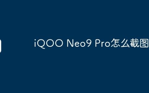 iQOO Neo9 Pro怎么截图？