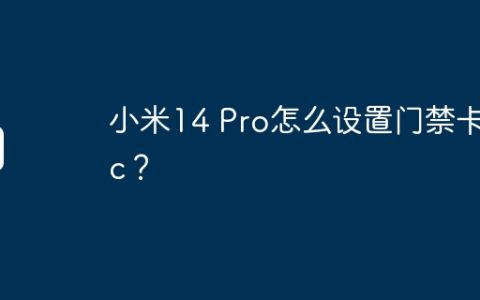 小米14 Pro怎么设置门禁卡nfc？