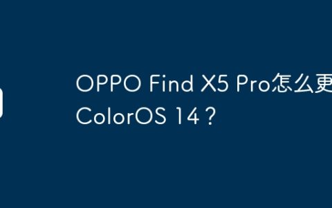 OPPO Find X5 Pro怎么更新ColorOS 14？