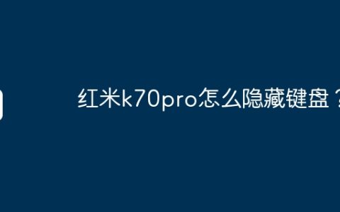 红米k70pro怎么隐藏键盘？