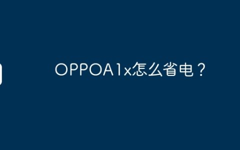 OPPOA1x怎么省电？