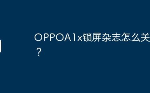 OPPOA1x锁屏杂志怎么关闭？