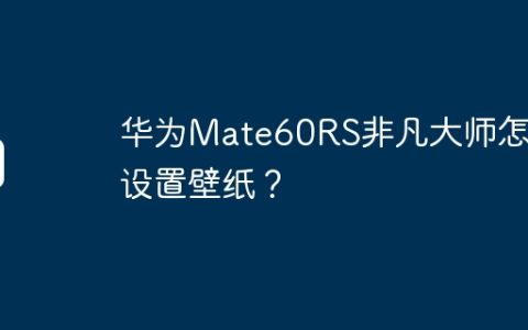 华为Mate60RS非凡大师怎么设置壁纸？