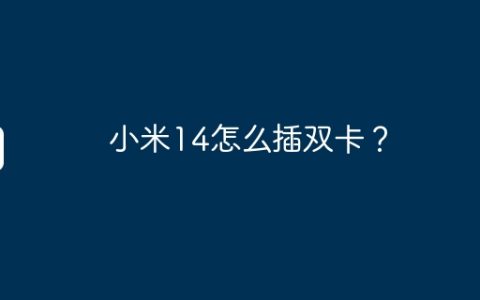 小米14怎么插双卡？