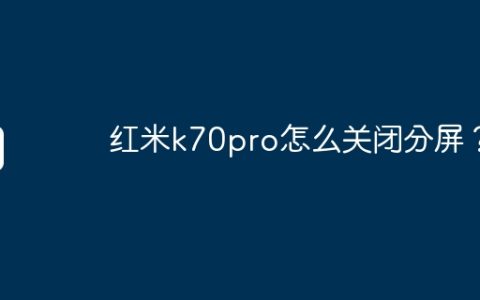 红米k70pro怎么关闭分屏？