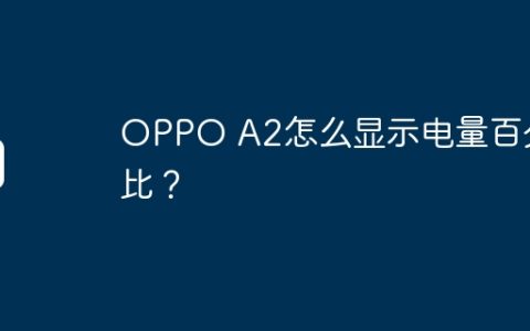 OPPO A2怎么显示电量百分比？