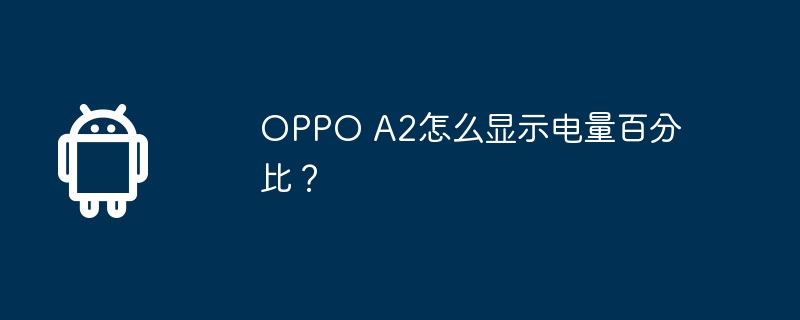oppo a2怎么显示电量百分比?