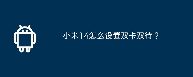 小米14怎么设置双卡双待?