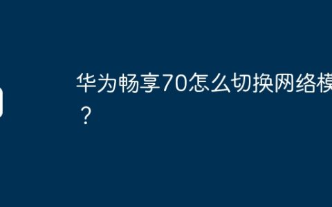 华为畅享70怎么切换网络模式？