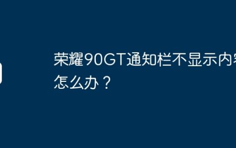 荣耀90GT通知栏不显示内容怎么办？