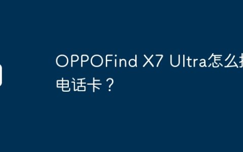 OPPOFind X7 Ultra怎么插电话卡？