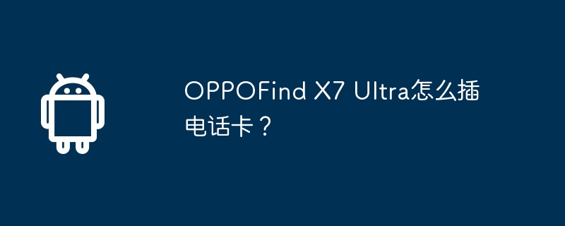 oppofind x7 ultra怎么插电话卡?
