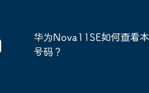 华为Nova11SE如何查看本机号码？
