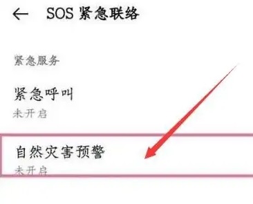 三星s24Ultra怎么设置地震预警?