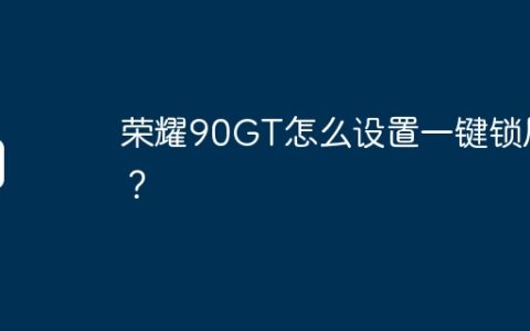 荣耀90GT怎么设置一键锁屏？