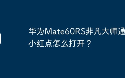 华为Mate60RS非凡大师通知小红点怎么打开？