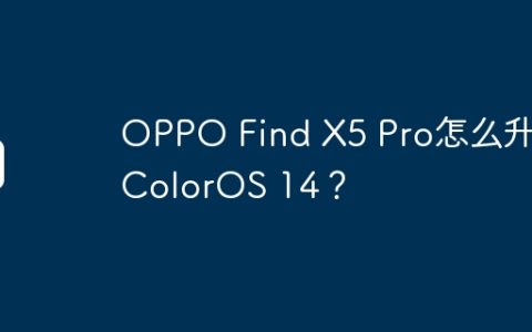 OPPO Find X5 Pro怎么升级ColorOS 14？