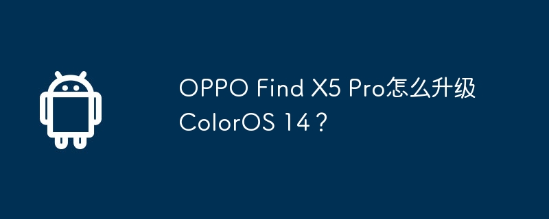 oppo find x5 pro怎么升级coloros 14?