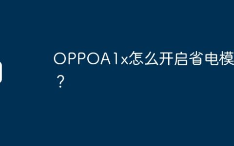 OPPOA1x怎么开启省电模式？