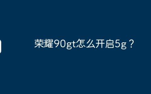 荣耀90gt怎么开启5g？