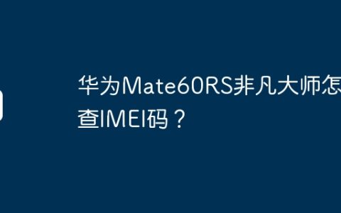 华为Mate60RS非凡大师怎么查IMEI码？