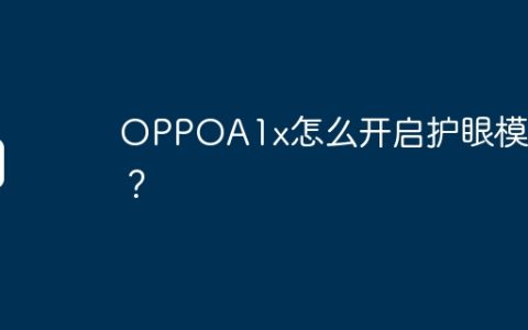 OPPOA1x怎么开启护眼模式？