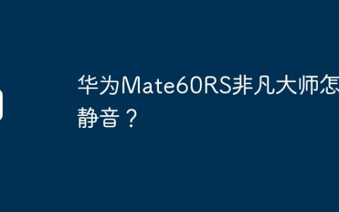 华为Mate60RS非凡大师怎么静音？