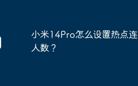小米14Pro怎么设置热点连接人数？