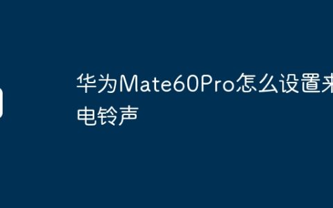 华为Mate60Pro怎么设置来电铃声