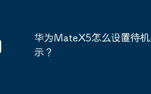 华为MateX5怎么设置待机显示？