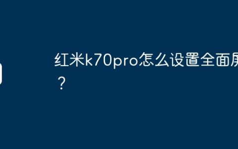 红米k70pro怎么设置全面屏？