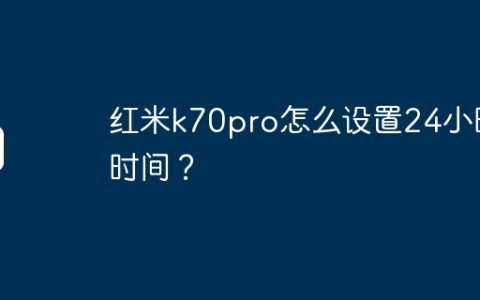 红米k70pro怎么设置24小时时间？
