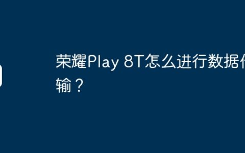 荣耀Play 8T怎么进行数据传输？