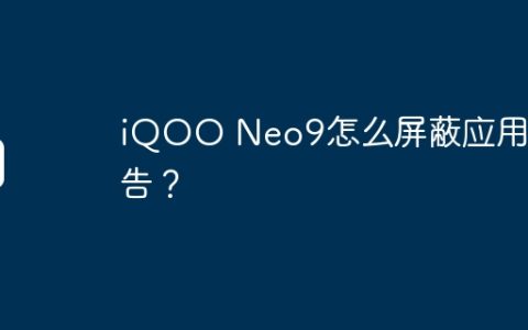 iQOO Neo9怎么屏蔽应用广告？