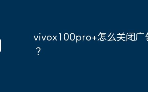 vivox100pro+怎么关闭广告？