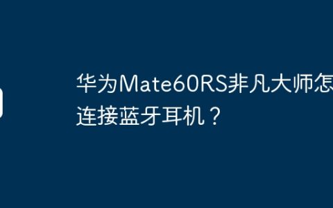 华为Mate60RS非凡大师怎么连接蓝牙耳机？