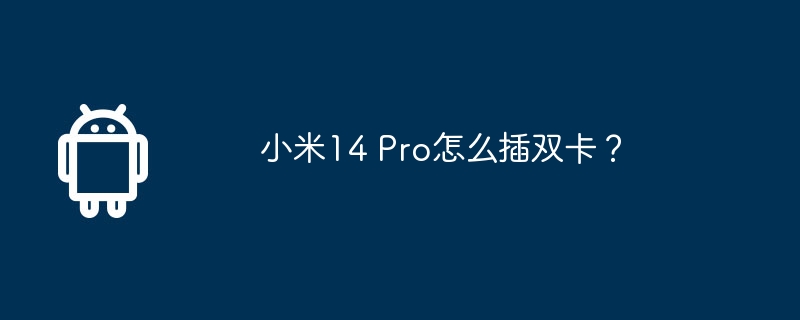 小米14 pro怎么插双卡?