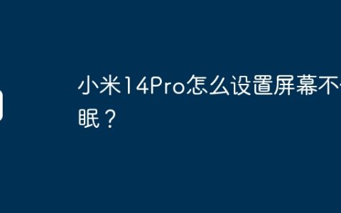 小米14Pro怎么设置屏幕不休眠？