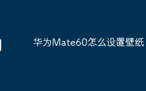 华为Mate60怎么设置壁纸？