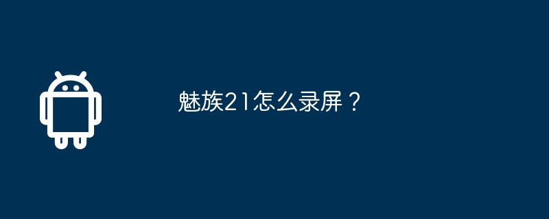 魅族21怎么录屏?