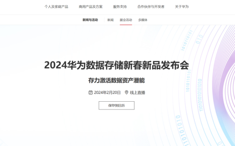 2024 华为数据存储新春新品发布会 2 月 20 日举行