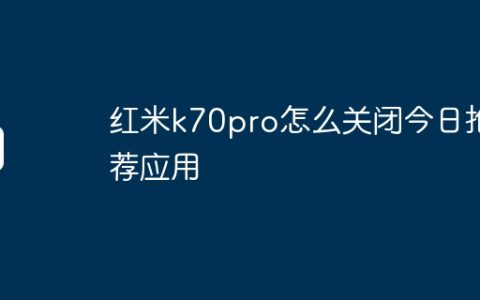 红米k70pro怎么关闭今日推荐应用