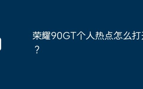 荣耀90GT个人热点怎么打开？