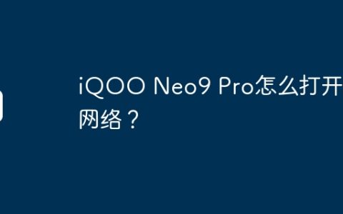 iQOO Neo9 Pro怎么打开5G网络？