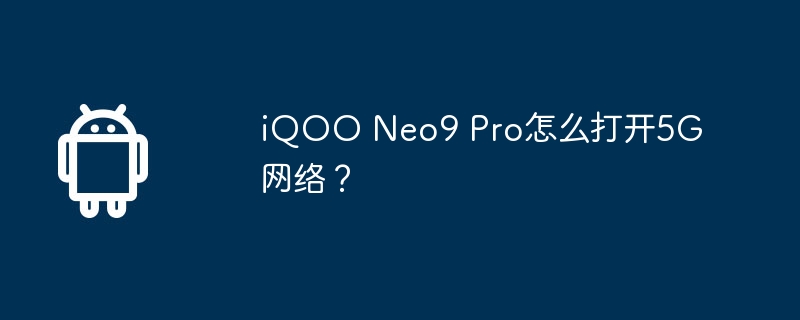 iqoo neo9 pro怎么打开5g网络?