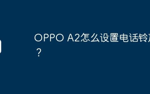 OPPO A2怎么设置电话铃声？